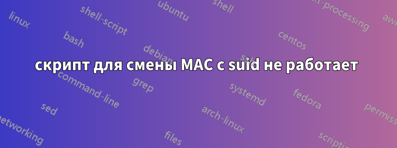 скрипт для смены MAC с suid не работает