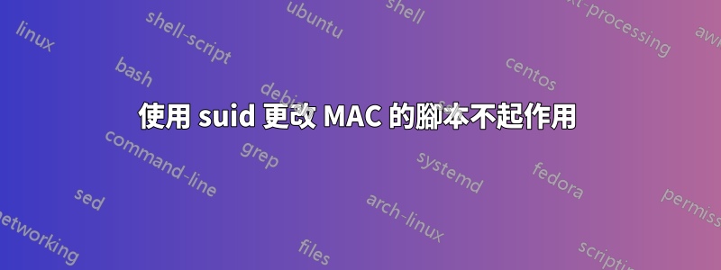 使用 suid 更改 MAC 的腳本不起作用