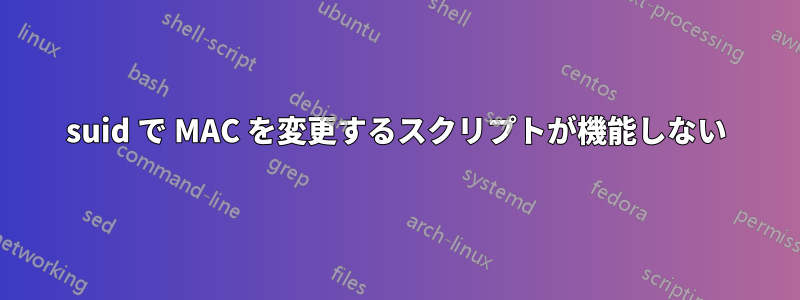 suid で MAC を変更するスクリプトが機能しない