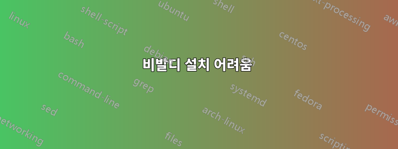 비발디 설치 어려움