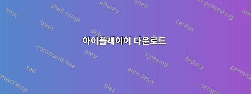 아이플레이어 다운로드