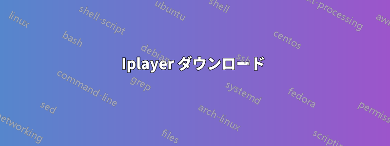 Iplayer ダウンロード