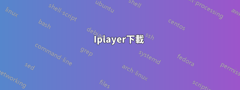 Iplayer下載