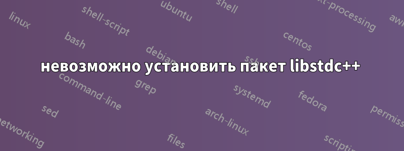 невозможно установить пакет libstdc++