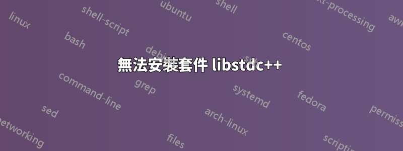 無法安裝套件 libstdc++