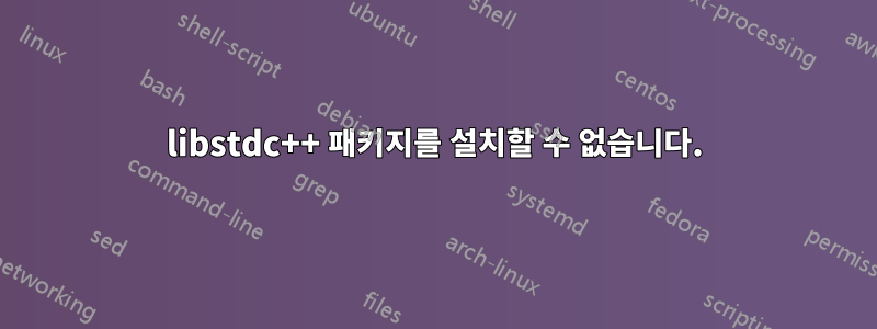 libstdc++ 패키지를 설치할 수 없습니다.