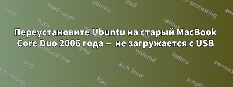 Переустановите Ubuntu на старый MacBook Core Duo 2006 года — не загружается с USB