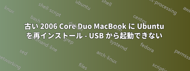 古い 2006 Core Duo MacBook に Ubuntu を再インストール - USB から起動できない