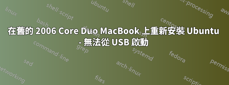 在舊的 2006 Core Duo MacBook 上重新安裝 Ubuntu - 無法從 USB 啟動