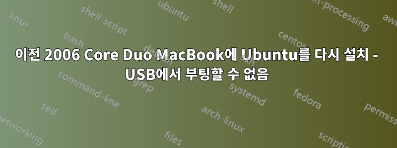 이전 2006 Core Duo MacBook에 Ubuntu를 다시 설치 - USB에서 부팅할 수 없음