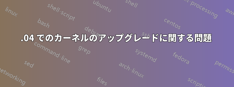 14.04 でのカーネルのアップグレードに関する問題