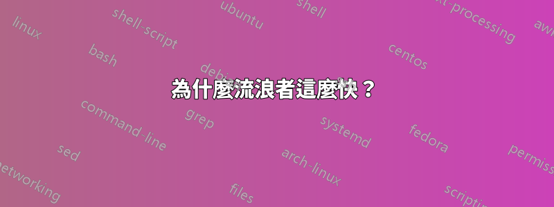 為什麼流浪者這麼快？