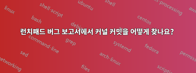 런치패드 버그 보고서에서 커널 커밋을 어떻게 찾나요?