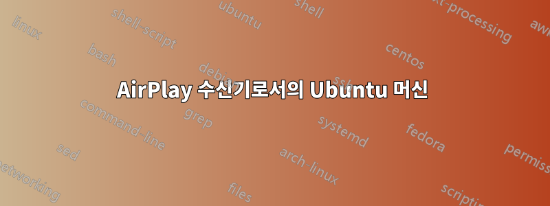 AirPlay 수신기로서의 Ubuntu 머신