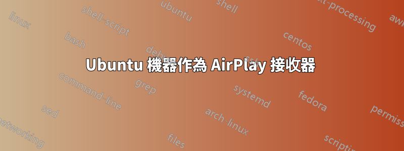 Ubuntu 機器作為 AirPlay 接收器