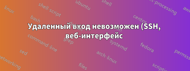 Удаленный вход невозможен (SSH, веб-интерфейс), консоль выходит из системы сразу после входа