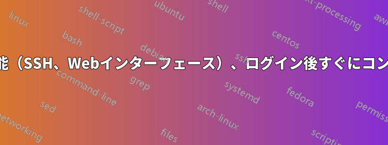 リモートログインは不可能（SSH、Webインターフェース）、ログイン後すぐにコンソールがログアウトする