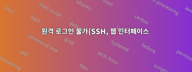 원격 로그인 불가(SSH, 웹 인터페이스), 로그인 후 콘솔 로그아웃 즉시