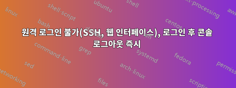 원격 로그인 불가(SSH, 웹 인터페이스), 로그인 후 콘솔 로그아웃 즉시