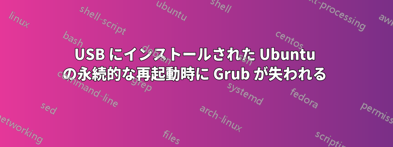 USB にインストールされた Ubuntu の永続的な再起動時に Grub が失われる