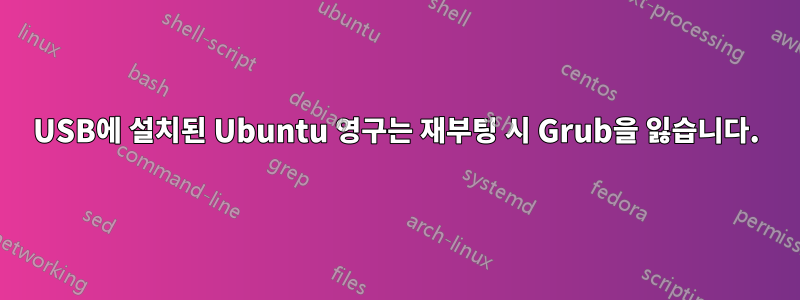 USB에 설치된 Ubuntu 영구는 재부팅 시 Grub을 잃습니다.