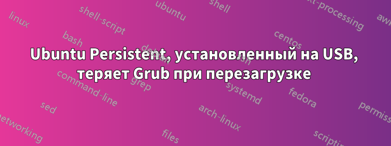 Ubuntu Persistent, установленный на USB, теряет Grub при перезагрузке