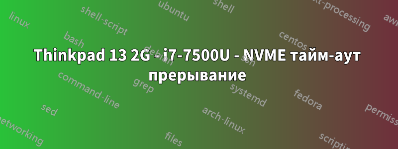 Thinkpad 13 2G - i7-7500U - NVME тайм-аут прерывание