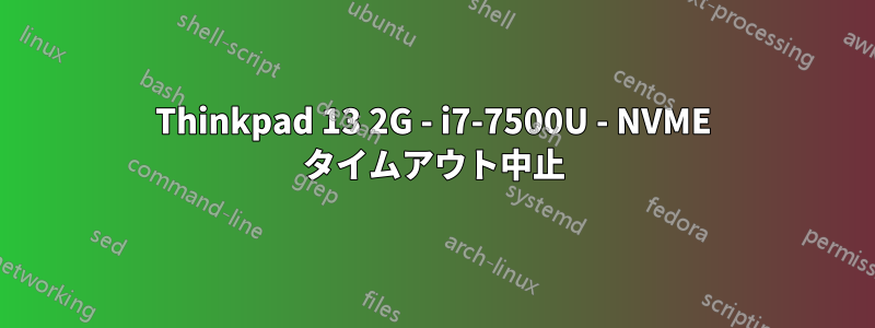 Thinkpad 13 2G - i7-7500U - NVME タイムアウト中止