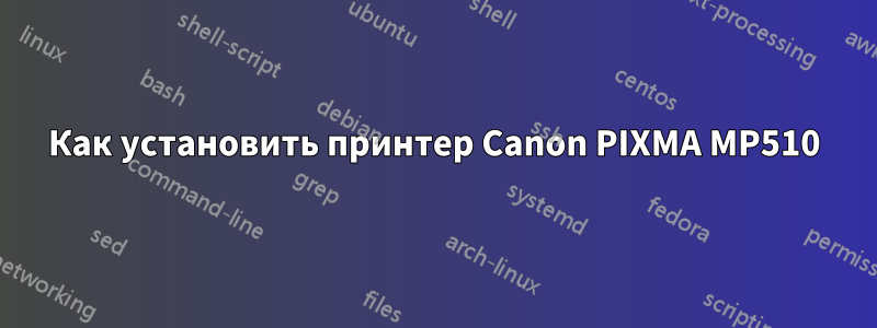 Как установить принтер Canon PIXMA MP510