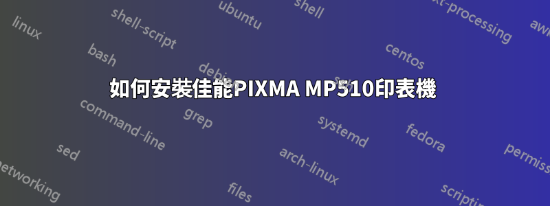 如何安裝佳能PIXMA MP510印表機