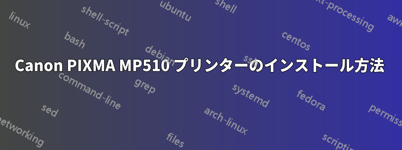 Canon PIXMA MP510 プリンターのインストール方法