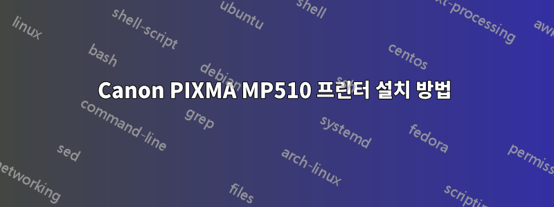 Canon PIXMA MP510 프린터 설치 방법