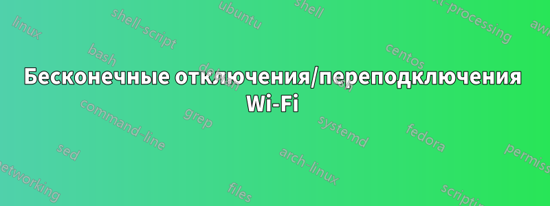 Бесконечные отключения/переподключения Wi-Fi