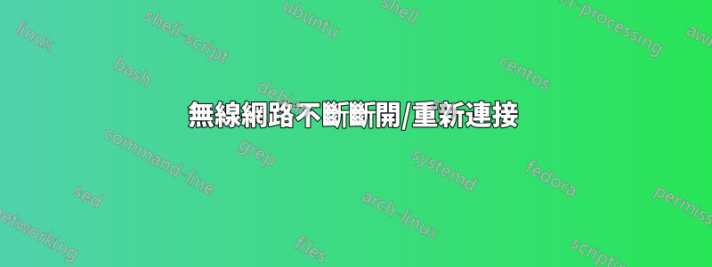 無線網路不斷斷開/重新連接