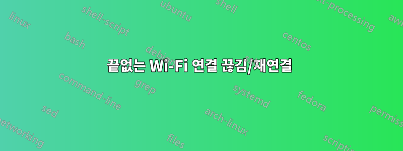 끝없는 Wi-Fi 연결 끊김/재연결