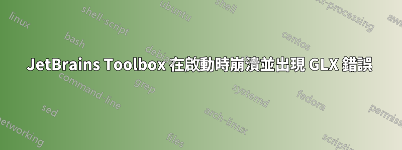 JetBrains Toolbox 在啟動時崩潰並出現 GLX 錯誤