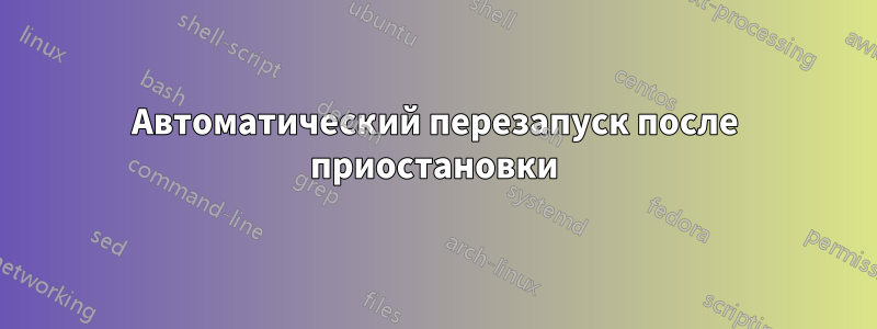 Автоматический перезапуск после приостановки