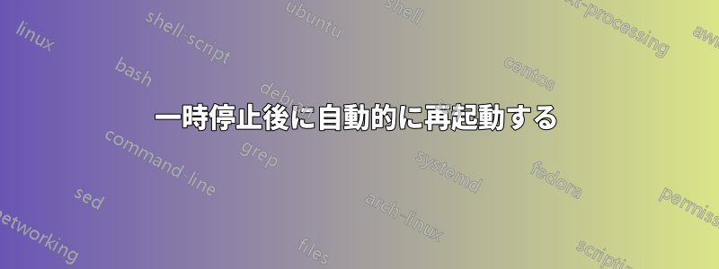 一時停止後に自動的に再起動する