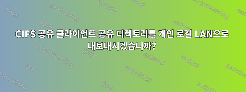 CIFS 공유 클라이언트 공유 디렉토리를 개인 로컬 LAN으로 내보내시겠습니까?