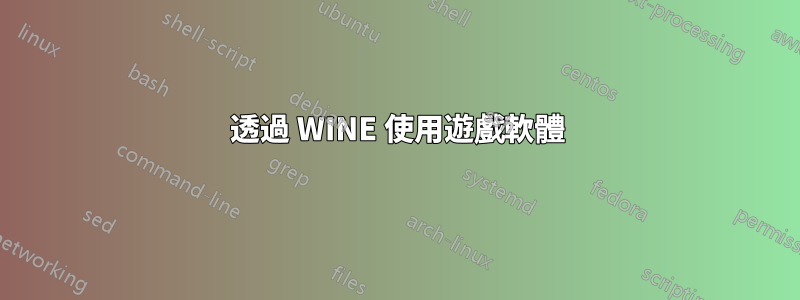 透過 WINE 使用遊戲軟體