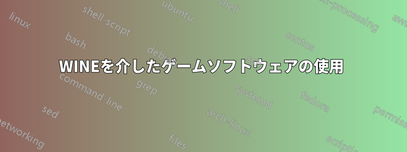 WINEを介したゲームソフトウェアの使用