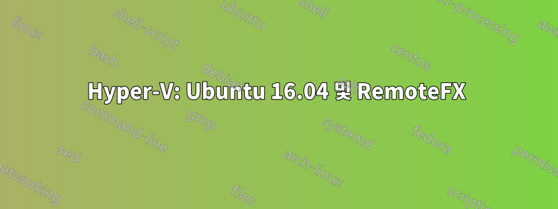 Hyper-V: Ubuntu 16.04 및 RemoteFX