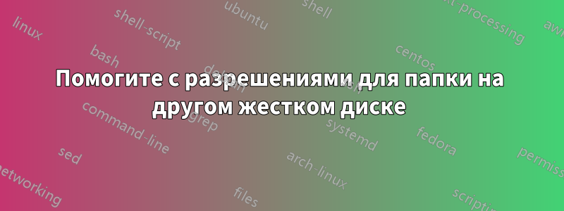 Помогите с разрешениями для папки на другом жестком диске