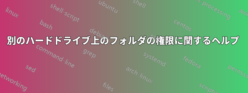 別のハードドライブ上のフォルダの権限に関するヘルプ