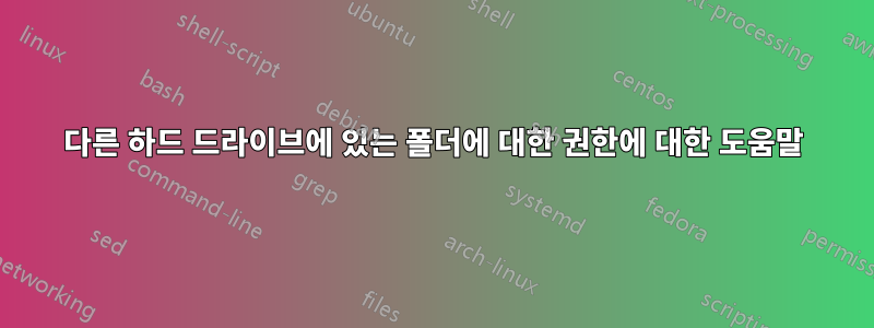 다른 하드 드라이브에 있는 폴더에 대한 권한에 대한 도움말