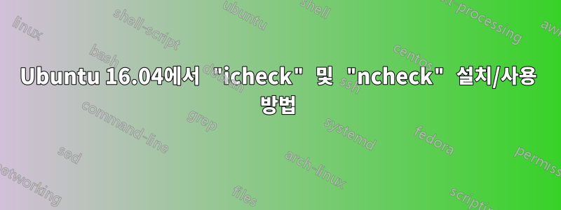 Ubuntu 16.04에서 "icheck" 및 "ncheck" 설치/사용 방법