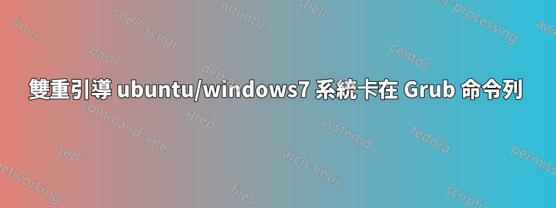 雙重引導 ubuntu/windows7 系統卡在 Grub 命令列