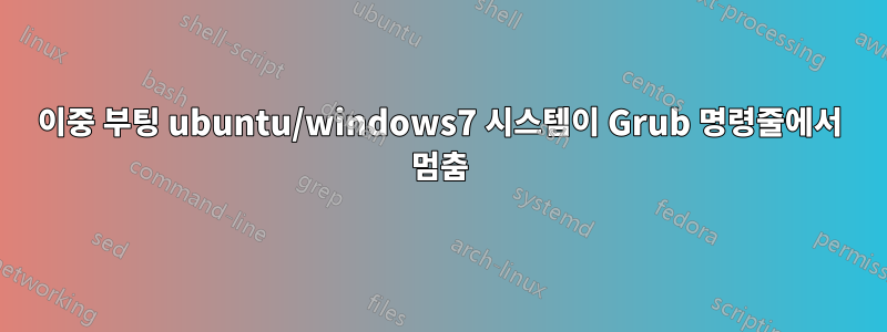 이중 부팅 ubuntu/windows7 시스템이 Grub 명령줄에서 멈춤