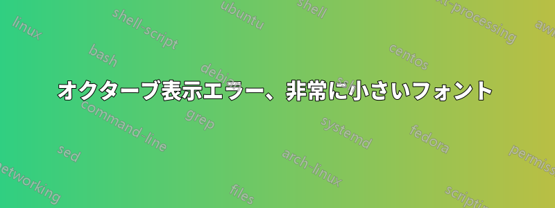 オクターブ表示エラー、非常に小さいフォント