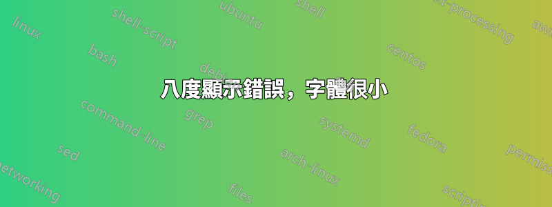 八度顯示錯誤，字體很小